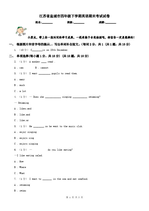 江苏省盐城市四年级下学期英语期末考试试卷