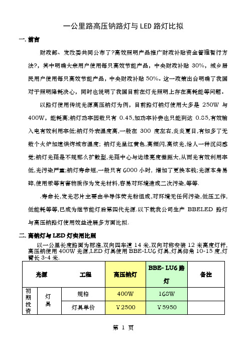 一公里长路灯LED与高压钠灯比较
