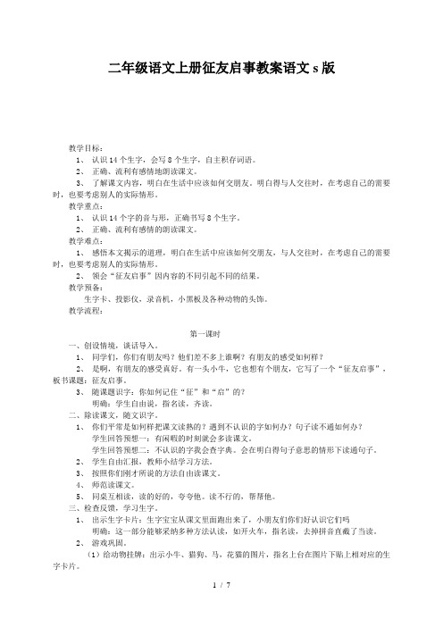 二年级语文上册征友启事教案语文s版