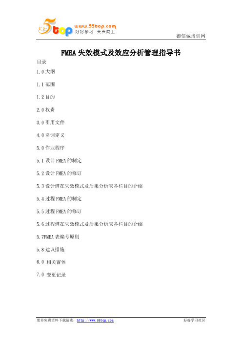 FMEA失效模式及效应分析管理指导书