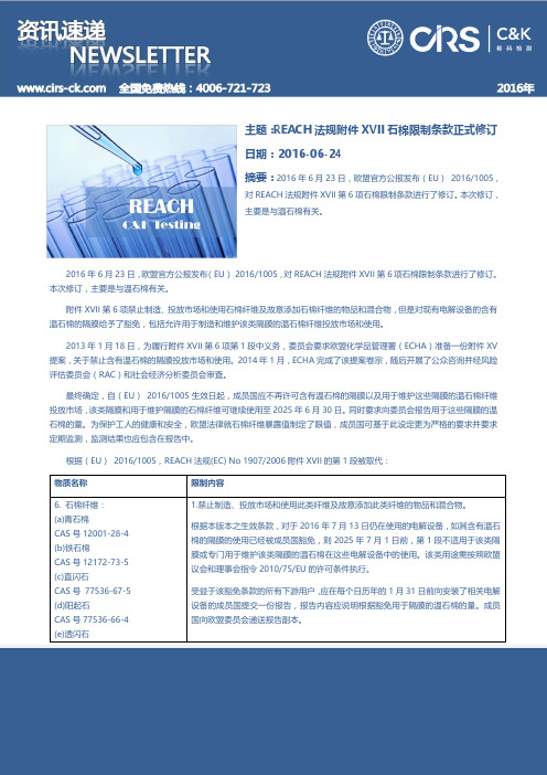 REACH法规附件XVII石棉限制条款正式修订