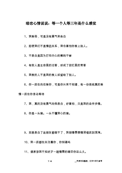 暗恋心情说说：等一个人等三年是什么感觉