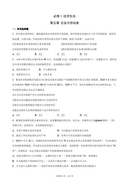 必修1 第五课 企业与劳动者
