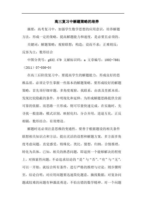 高三复习中解题策略培养论文