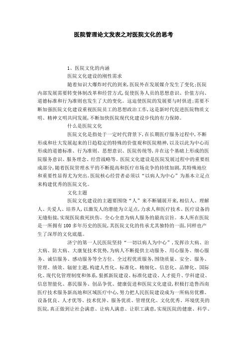 医院管理论文发表之对医院文化的思考