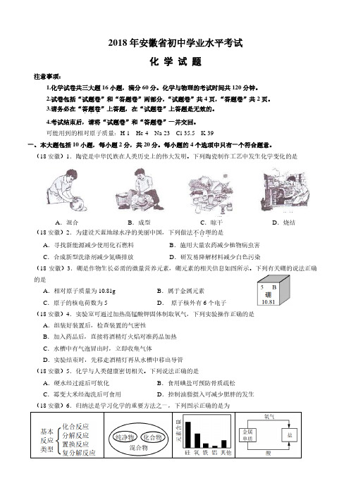 2018年安徽中考化学试卷及答案