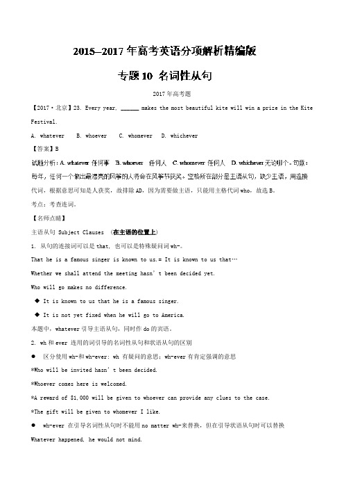 三年高考(20172015)专题讲解10 名词性从句 英语试题分项版解析 Word版含解析