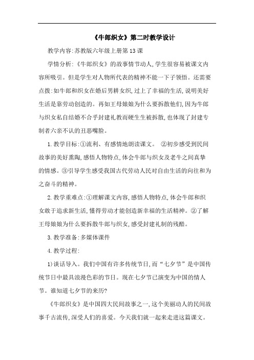 《牛郎织女》第二时教学设计
