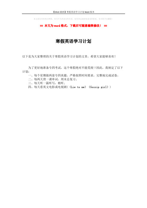 【2018最新】寒假英语学习计划word版本 (1页)