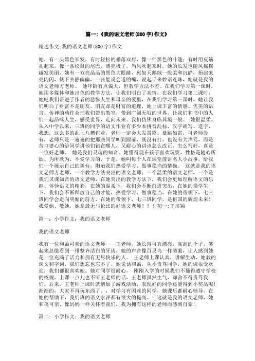作文,我的语文老师800字