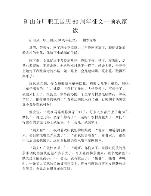矿山分厂职工国庆60周年征文一顿农家饭