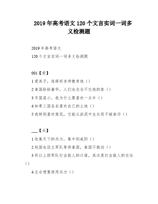 2019年高考语文120个文言实词一词多义检测题