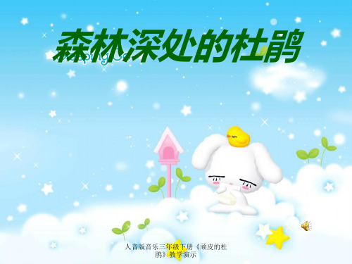 人音版音乐三年级下册《顽皮的杜鹃》教学演示 ppt课件