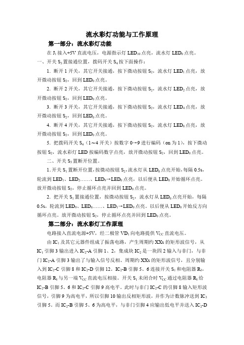 流水彩灯功能与工作原理