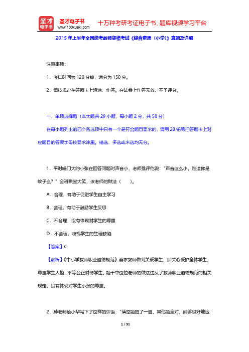 2015-2018年上半年全国统考教师资格考试《综合素质(小学)》真题及详解【圣才出品】