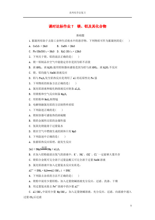 2021高考化学一轮复习课时达标作业7镁、铝及其化合物(含解析)新人教版