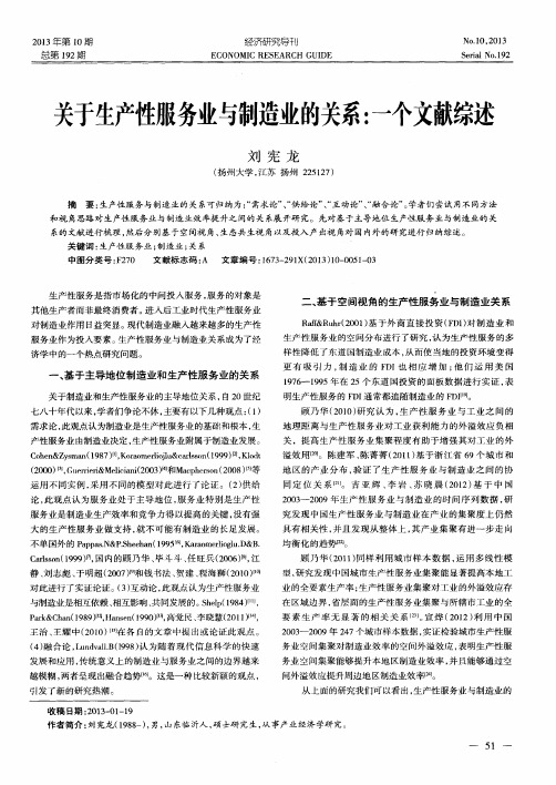 关于生产性服务业与制造业的关系：一个文献综述