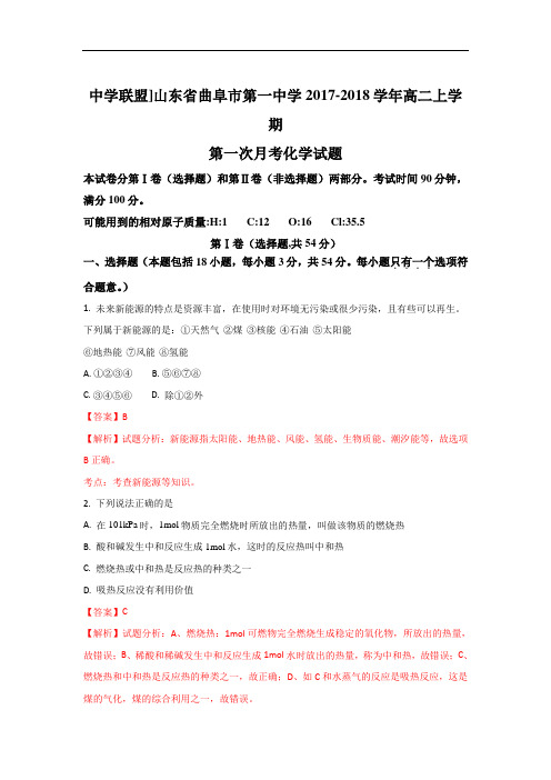 山东省曲阜市第一中学高二上学期第一次月考化学试题 W