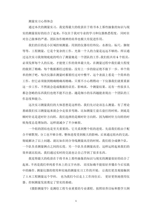 测量实习心得体会(最新)