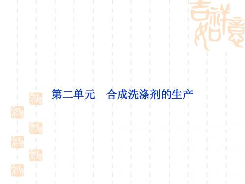 【化学课件】合成洗涤剂的生产