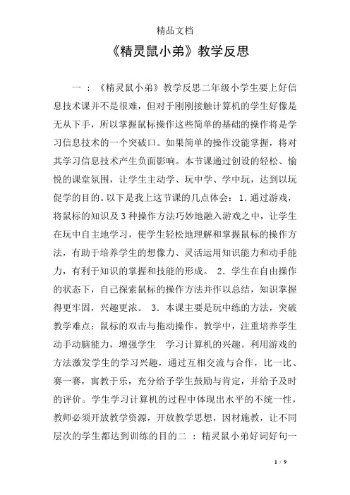 《精灵鼠小弟》教学反思