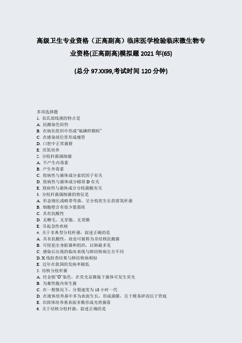 高级卫生专业资格正高副高临床医学检验临床微生物专业资格(正高-无答案(64)2682