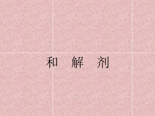 方剂与中成药PPT课件