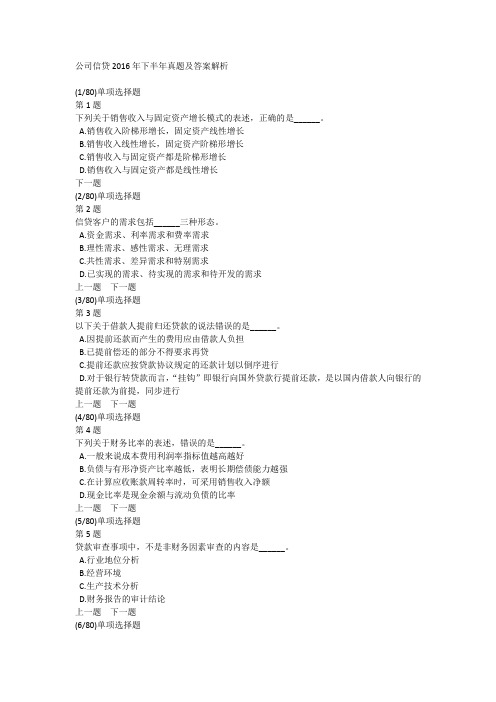 公司信贷2016年下半年真题及答案解析