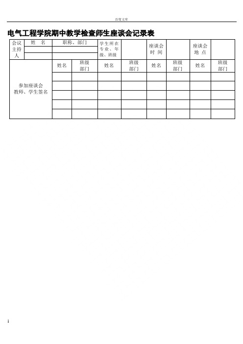 电气工程学院期中教学检查师生座谈会记录表