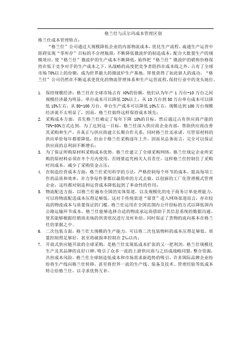 格兰仕与沃尔玛成本管理区别
