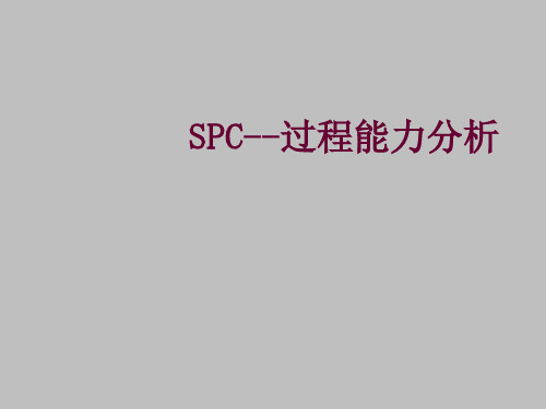 SPC过程能力分析