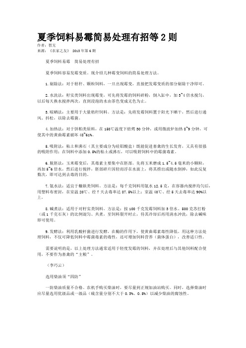 夏季饲料易霉简易处理有招等2则
