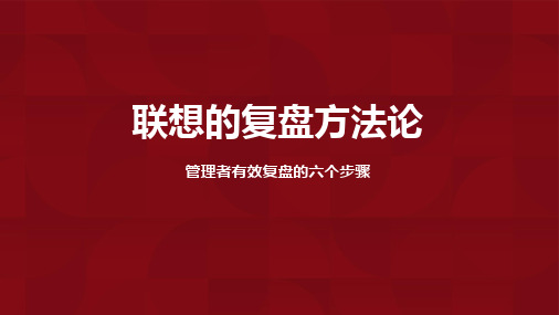 联想的复盘方法论：管理者有效复盘的六个步骤