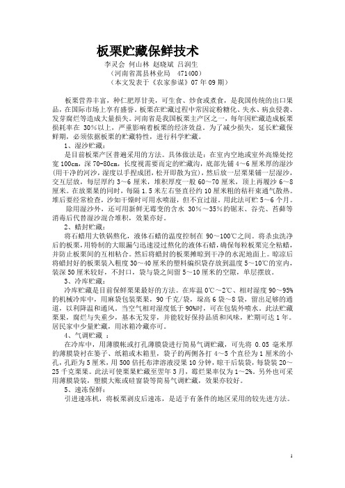 板栗的贮藏保鲜技术0709农家参谋