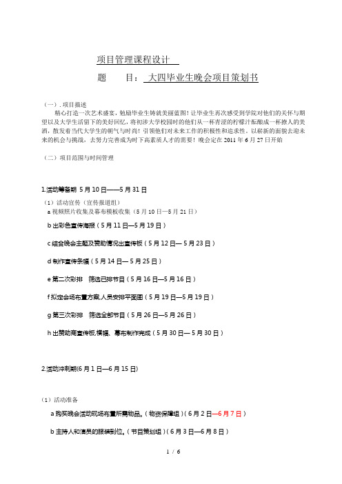 项目管理课程设计大四毕业生晚会项目策划书