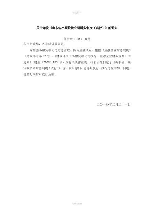 鲁财金【】号关于印发《山东省小额贷款公司财务制度试行》副本