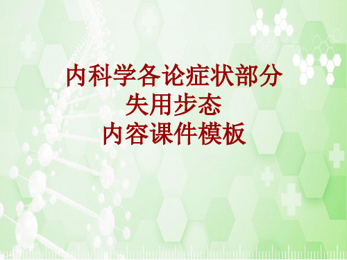 内科学_各论_症状：失用步态_课件模板