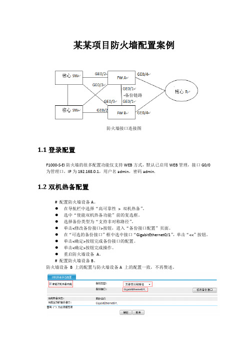 某某项目防火墙配置方法说明