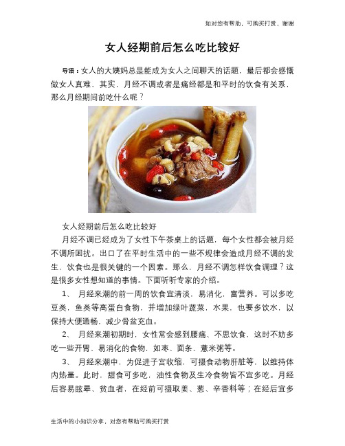 女人经期前后怎么吃比较好