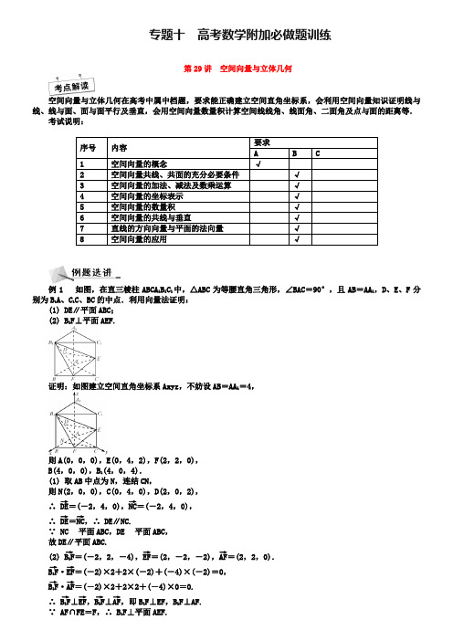 【最高考】高考数学二轮专名师讲义：第29讲-空间向量与立体几何(含答案)