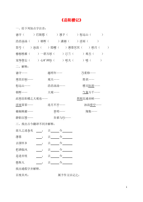 八年级语文下册第六单元第27课《岳阳楼记》学案(无答案)新人教版