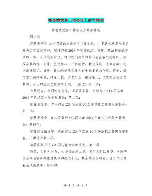 在县委党务工作会议上的主持词