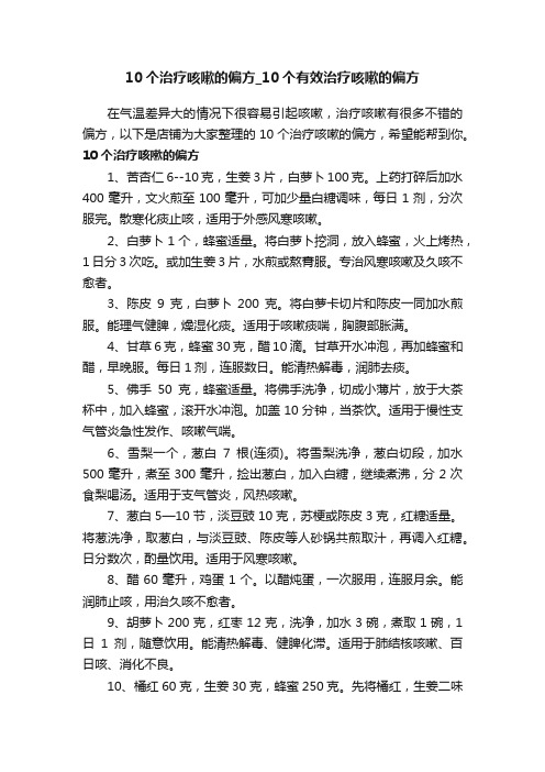 10个治疗咳嗽的偏方_10个有效治疗咳嗽的偏方