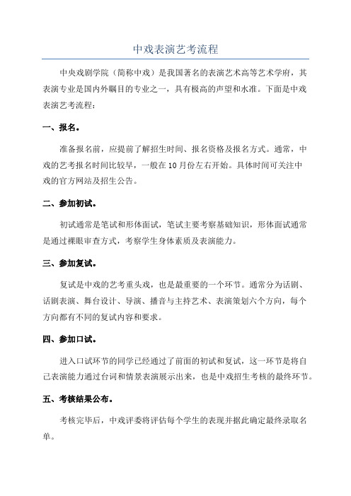 中戏表演艺考流程
