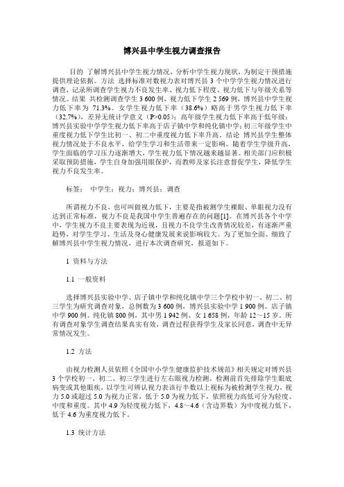 博兴县中学生视力调查报告