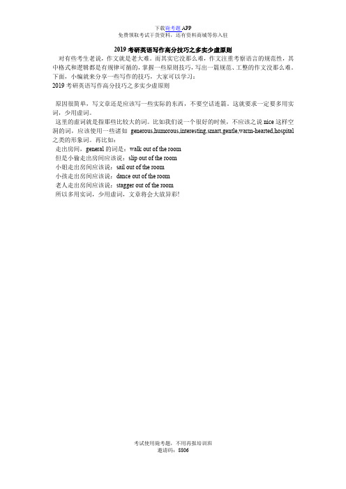 2019考研英语写作高分技巧之多实少虚原则_毙考题