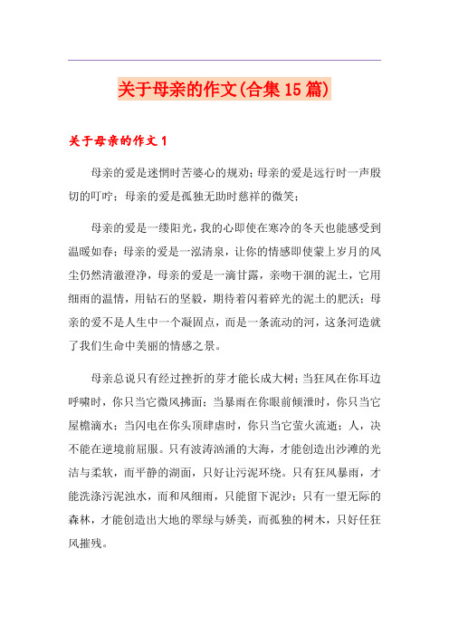 关于母亲的作文(合集15篇)
