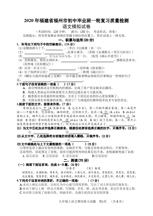 2019-2020学年度福建省福州市初中毕业班(九年级)一轮复习质量检测语文模拟试卷