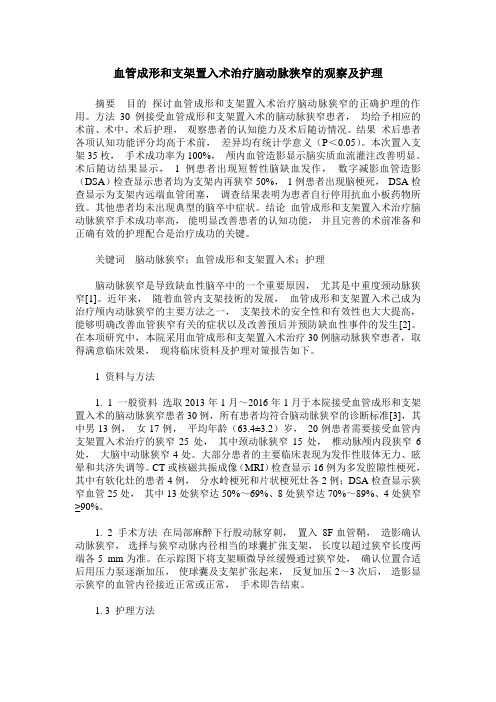 血管成形和支架置入术治疗脑动脉狭窄的观察及护理