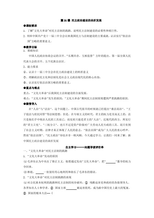 人教版历史必修一学案：第21课 民主政治建设的曲折发展(无答案)